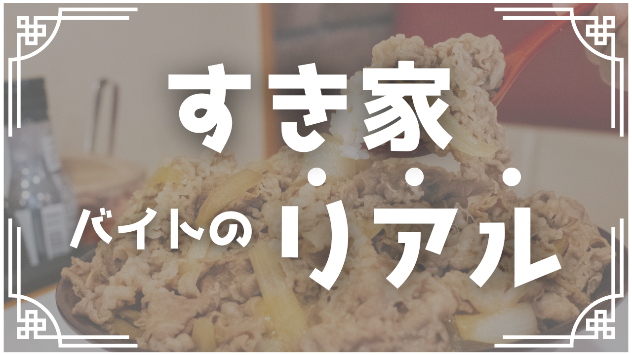 すき家バイトのリアルなお話【評判・口コミ】