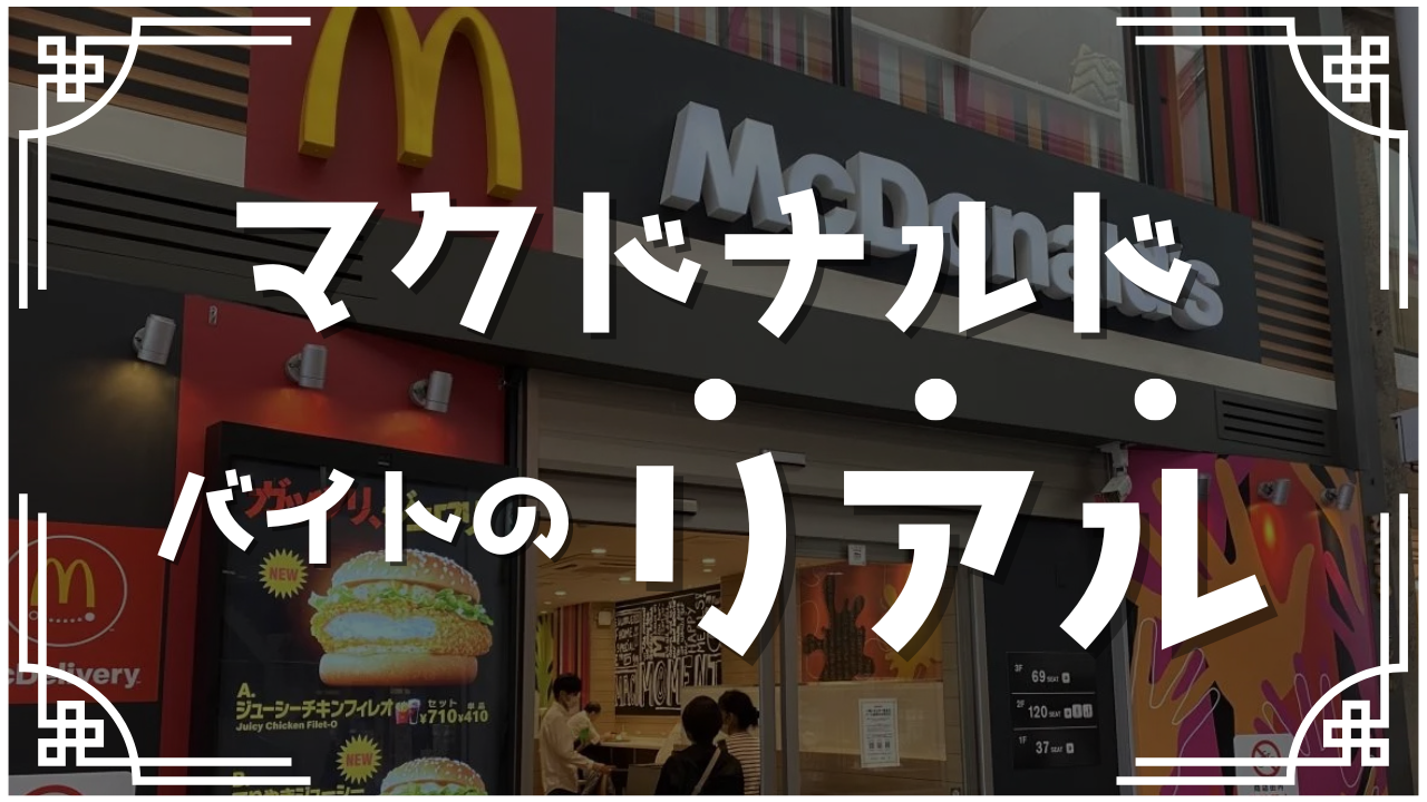 マクドナルドバイトのリアル 【アルバイト体験談・口コミ】